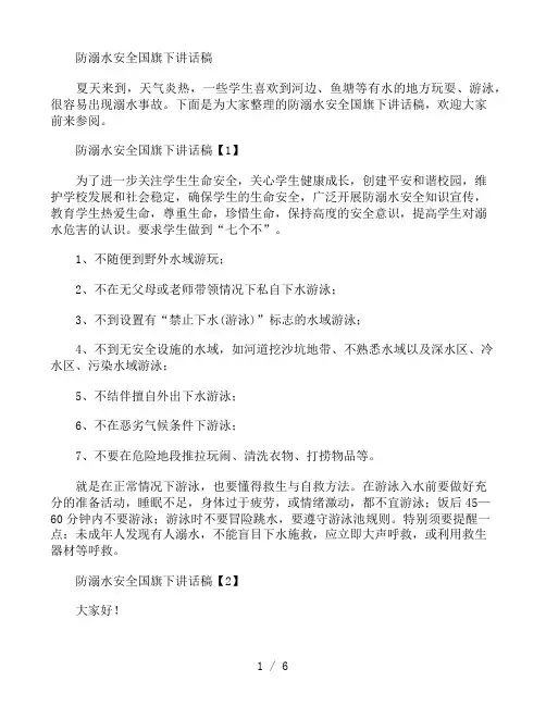防溺水安全国旗下讲话稿五篇