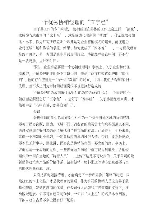 一个优秀协销经理的“五字经”