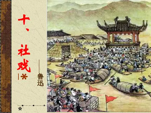 免费《社戏》课件