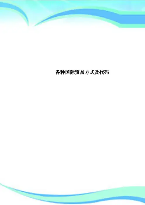 各种国际贸易方式及代码