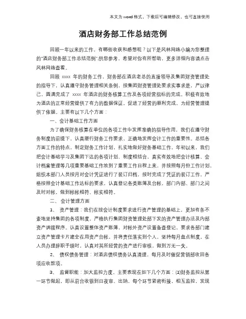 2018年酒店财务部工作总结模板学习范例
