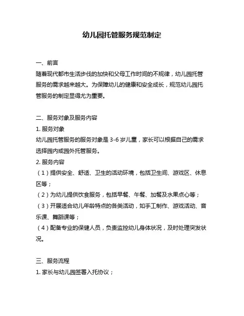 幼儿园托管服务规范制定