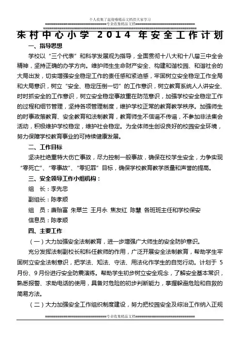 朱村中心小学2014年安全工作计划