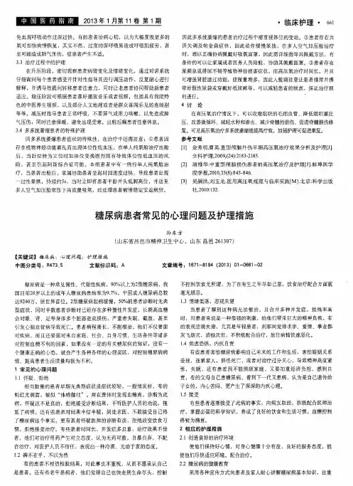 糖尿病患者常见的心理问题及护理措施