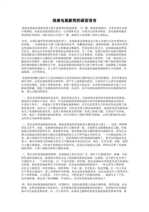 浅谈电视新闻的画面语言