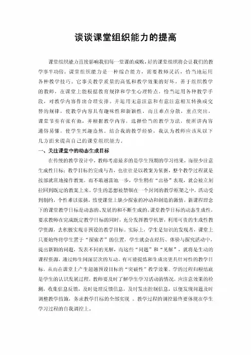 浅谈如何提高课堂组织调控能力