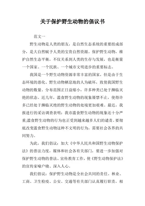 关于保护野生动物的倡议书