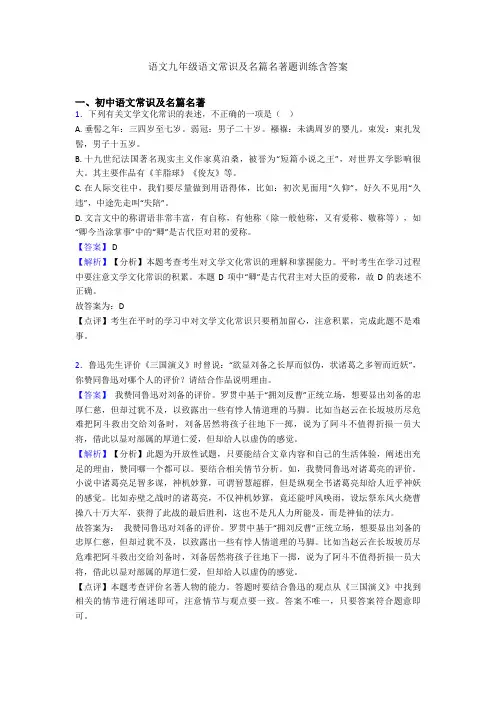 语文九年级语文常识及名篇名著题训练含答案