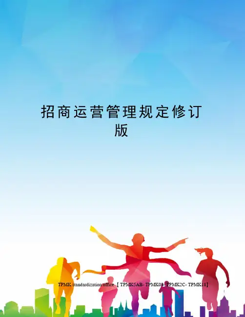 招商运营管理规定修订版