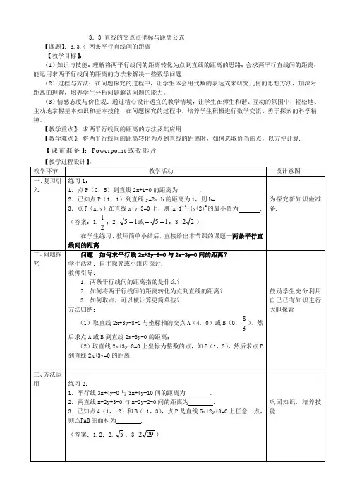 3.3.4两条平行直线间的距离 优秀教案