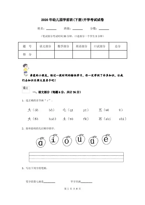2020年幼儿园学前班(下册)开学考试试卷