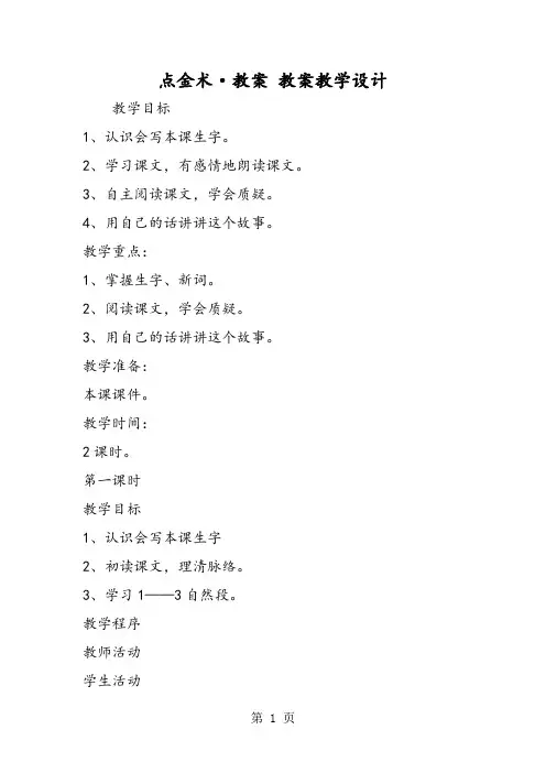 点金术·教案 教案教学设计-word文档