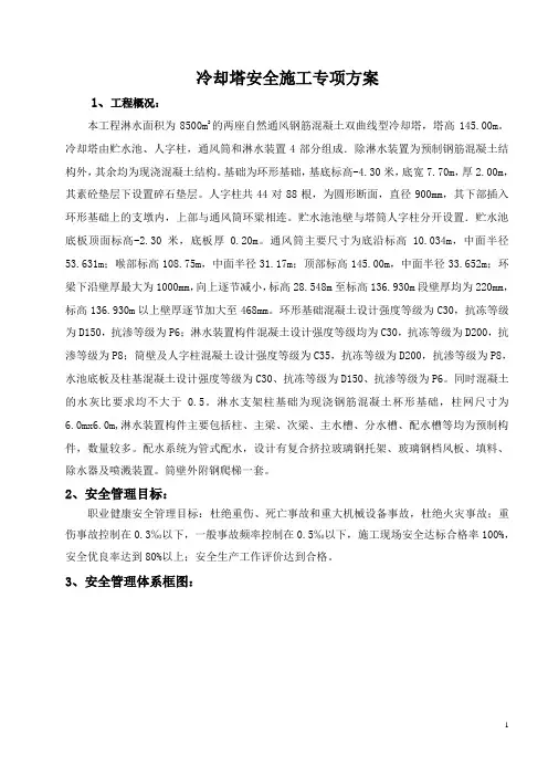 冷却塔安全专项施工方案