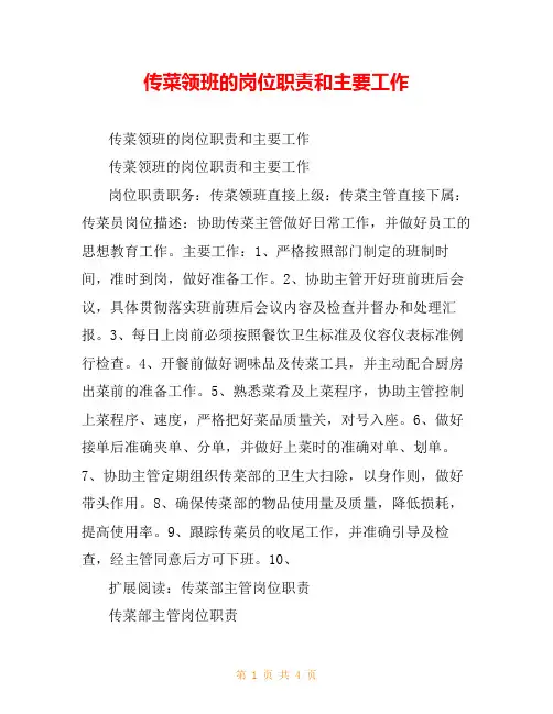 传菜领班的岗位职责和主要工作