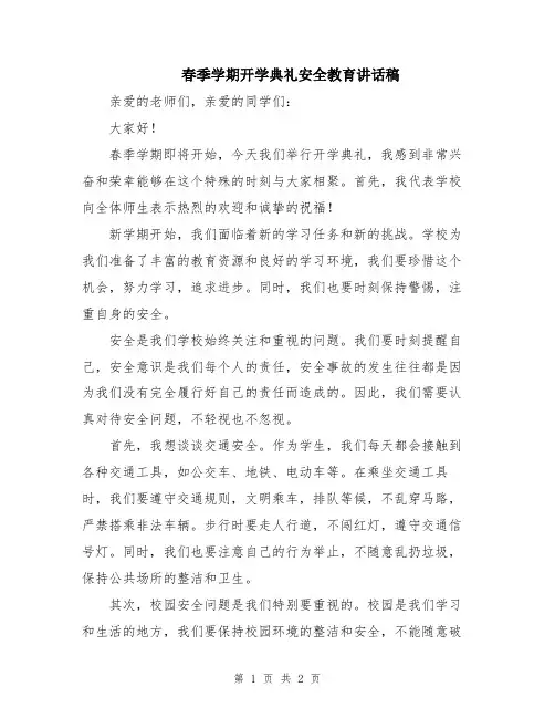 春季学期开学典礼安全教育讲话稿
