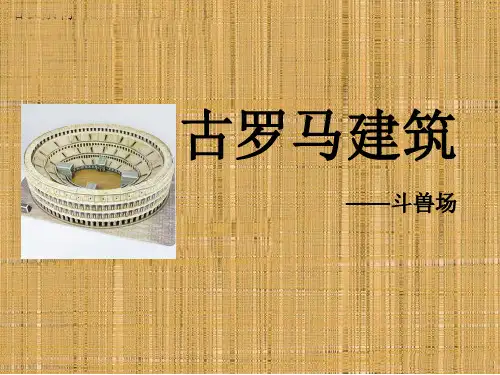古罗马斗兽场-PPT