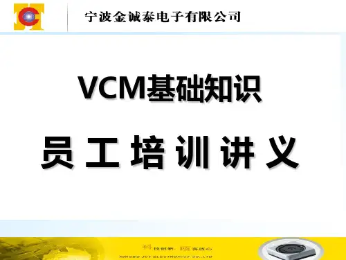 VCM培训讲义