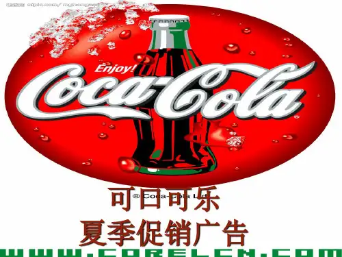 可口可乐夏季促销策划