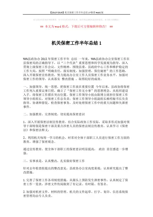 【2018-2019】机关保密工作半年总结1-推荐word版 (2页)
