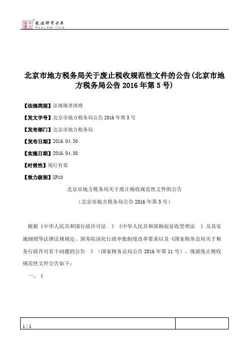 北京市地方税务局关于废止税收规范性文件的公告(北京市地方税务