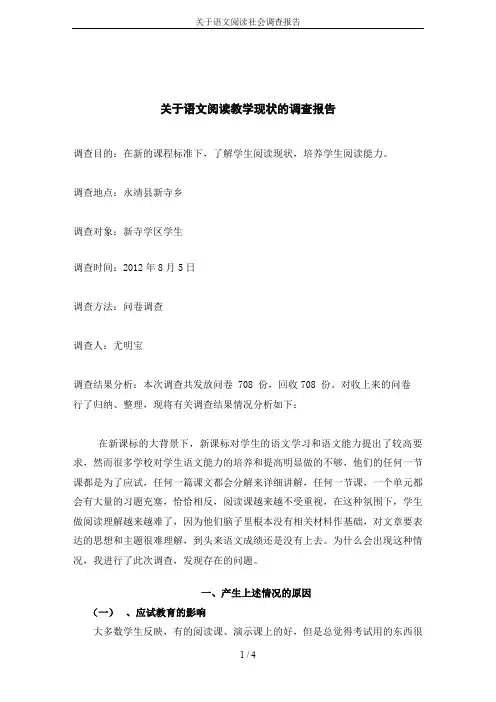 关于语文阅读社会调查报告 2
