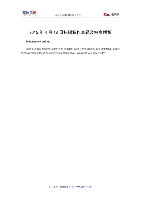 2015年4月18日托福写作真题及答案解析