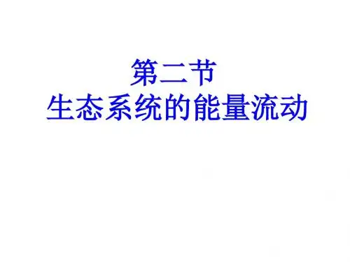 第二节 生态系统的能量流动Microsoft PowerPoint 演示文稿