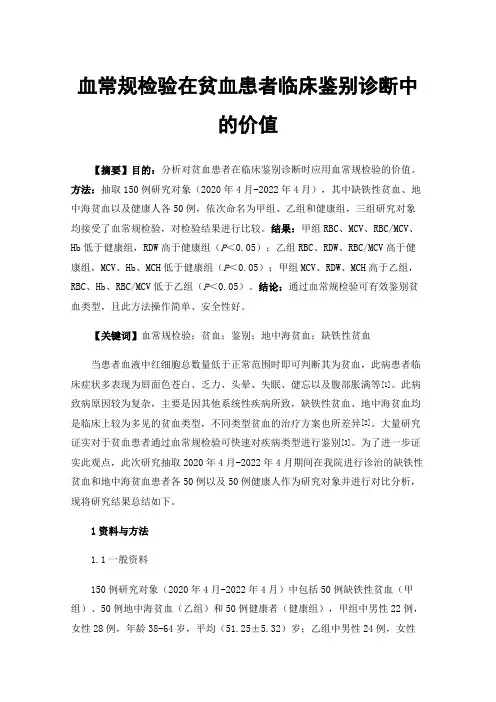 血常规检验在贫血患者临床鉴别诊断中的价值