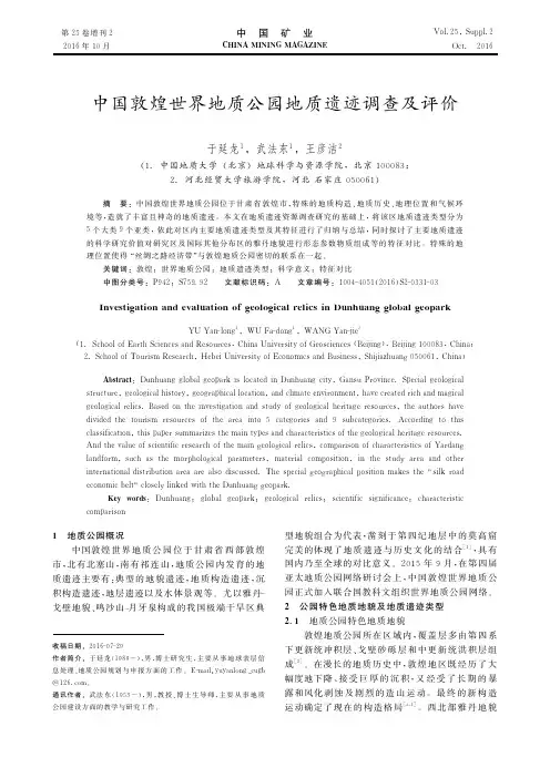 中国敦煌世界地质公园地质遗迹调查及评价