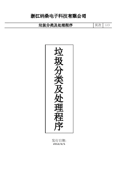 垃圾分类及处理程序