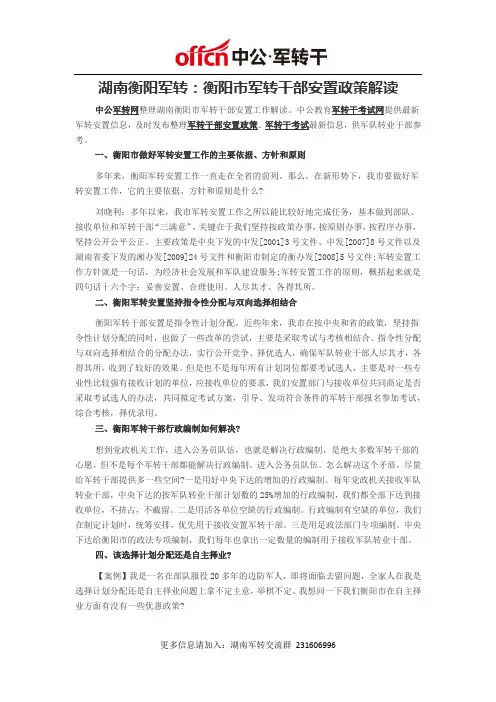 湖南衡阳军转：衡阳市军转干部安置政策解读