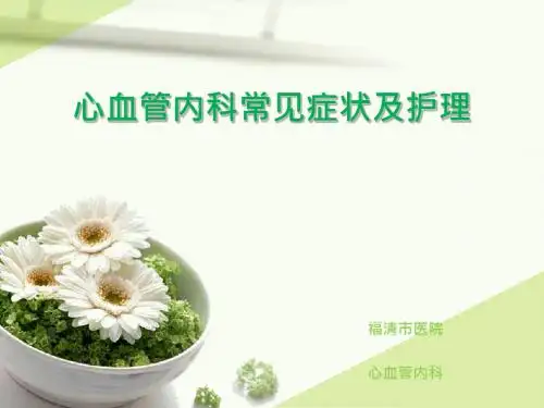 心血管内科常见症状及护理