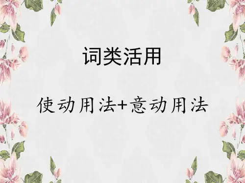 使动用法+意动用法