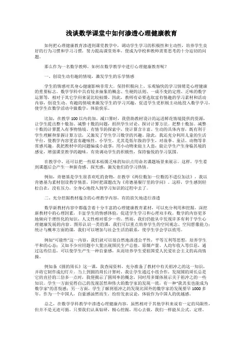 浅谈数学课堂中如何渗透心理健康教育
