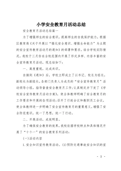 小学安全教育月活动总结 4
