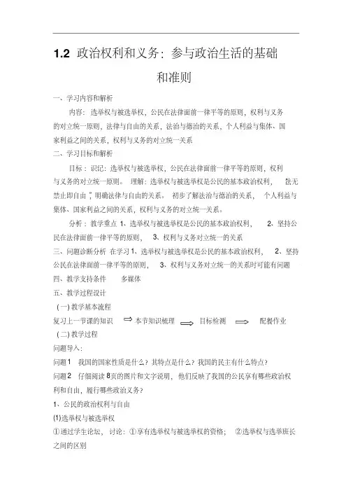 《政治权利与义务：参与政治生活的基础和准则》教案1
