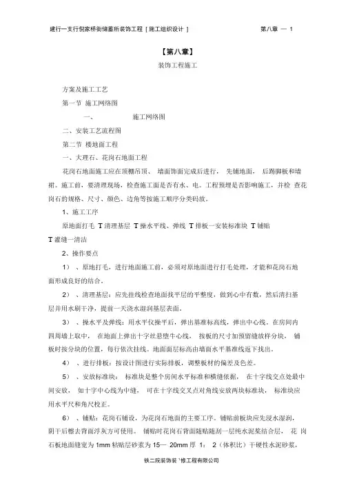 10 第八章装饰工程施工方案及施工工艺