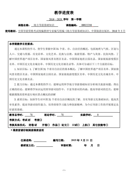 进度表(地方导游基础知识)
