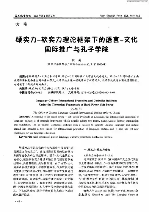 硬实力-软实力理论框架下的语言-文化国际推广与孔子学院