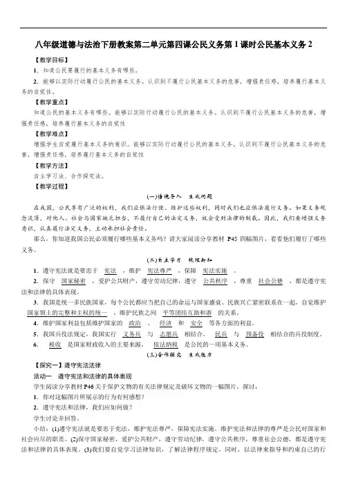 八年级道德与法治下册教案第二单元第四课公民义务第1课时公民基本义务2 2