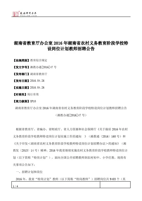 湖南省教育厅办公室2016年湖南省农村义务教育阶段学校特设岗位计