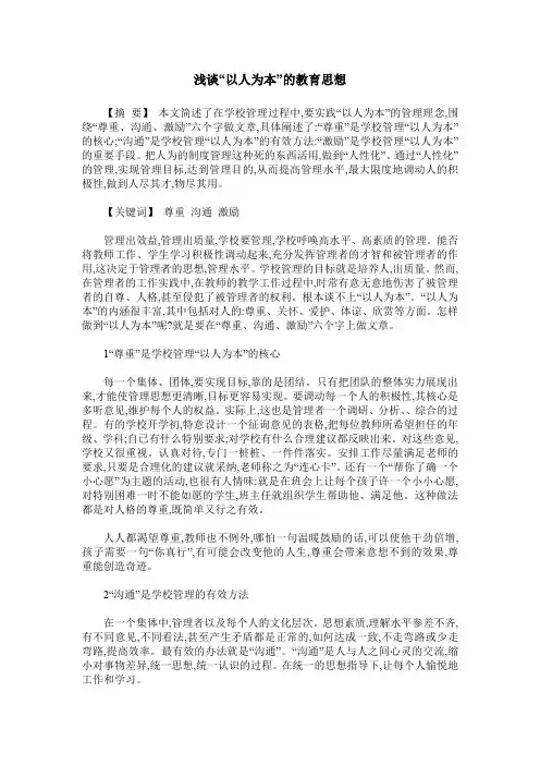 浅谈“以人为本”的教育思想