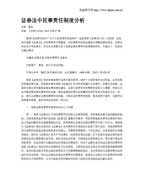 证券法中民事责任制度分析