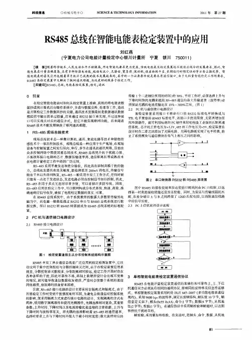 RS485总线在智能电能表检定装置中的应用