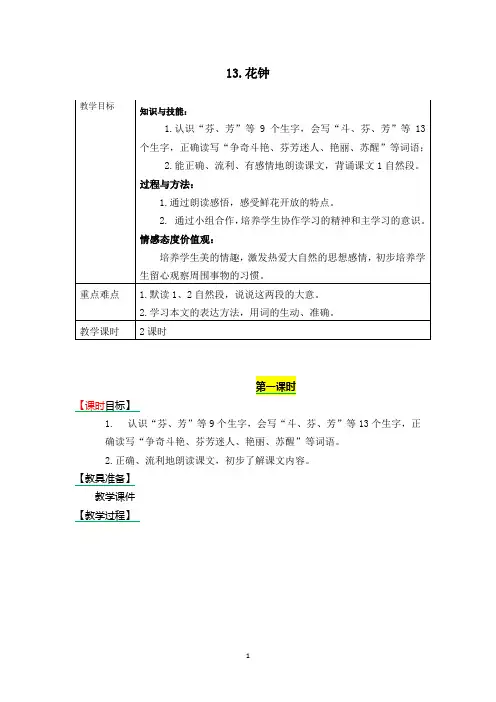 部编版三年级语文下册《13.花钟》表格式教学设计+备课素材+课后作业(含答案)