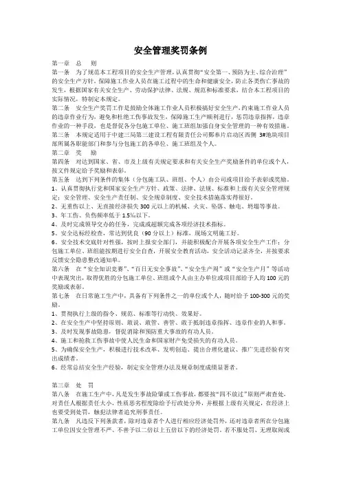 建筑工程HSE安全生产奖惩制度