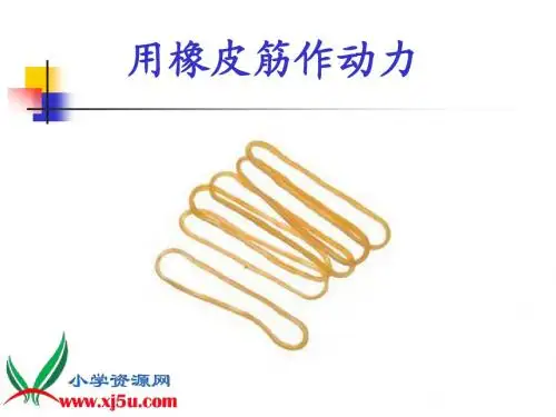 (教科版)五年级科学上册课件 用橡皮筋作动力