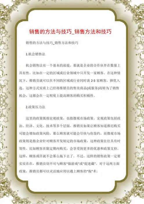 (沟通与口才)销售的方法与技巧_销售方法和技巧