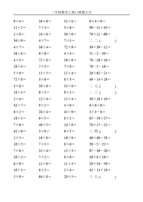 二年级数学上册口算题大全4