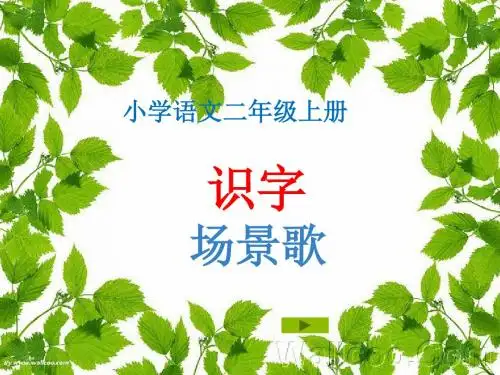 识字1.场景歌